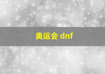 奥运会 dnf